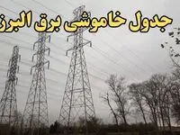 زمان قطعی برق البرز فردا سه‌ شنبه ۲۱ اسفند ۱۴۰۳ + جدول خاموشی برق کرج فردا بیست و یکم اسفندماه ۱۴۰۳