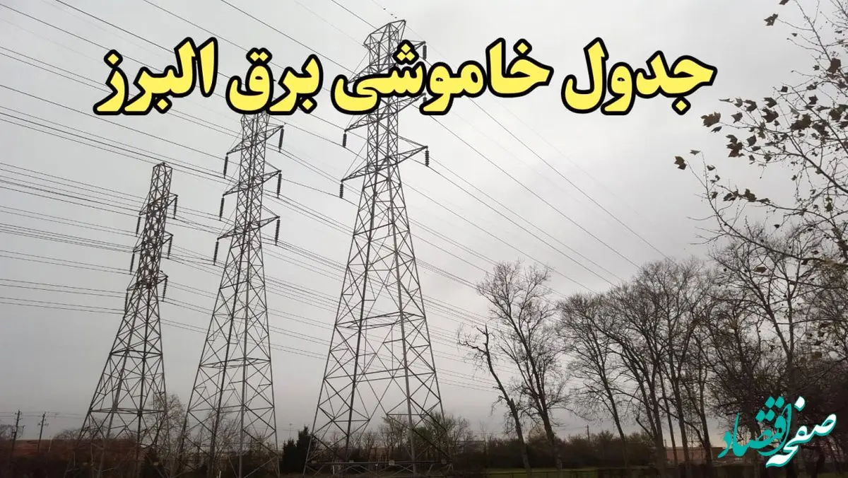 زمان قطعی برق البرز فردا سه‌ شنبه ۲۱ اسفند ۱۴۰۳ + جدول خاموشی برق کرج فردا بیست و یکم اسفندماه ۱۴۰۳