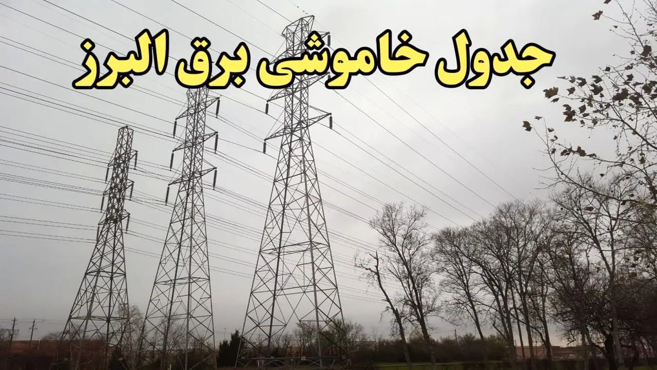 زمان قطعی برق البرز فردا سه‌ شنبه ۲۱ اسفند ۱۴۰۳ + جدول خاموشی برق کرج فردا بیست و یکم اسفندماه ۱۴۰۳