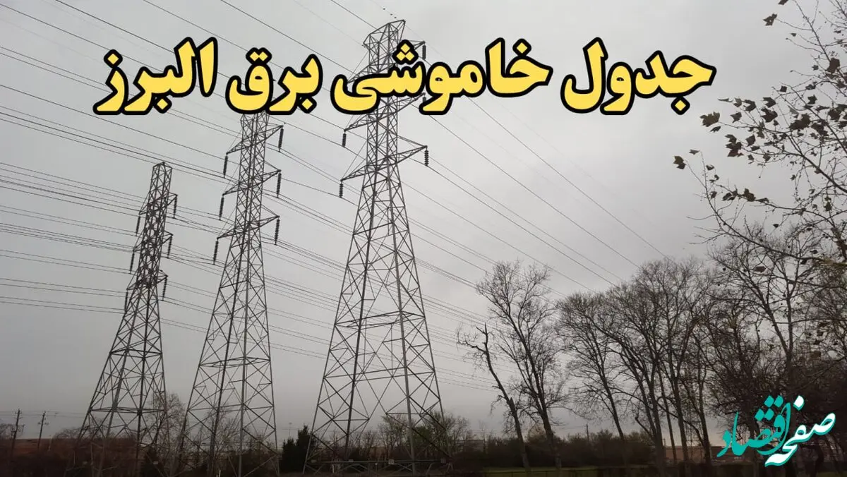 زمان قطعی برق البرز فردا سه‌ شنبه ۲۱ اسفند ۱۴۰۳ + جدول خاموشی برق کرج فردا بیست و یکم اسفندماه ۱۴۰۳