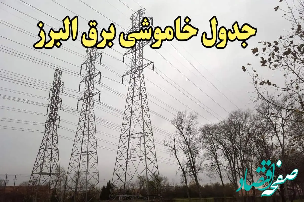 زمان قطعی برق البرز فردا سه شنبه ۲۱ اسفند ۱۴۰۳ + جدول خاموشی برق کرج فردا بیست و یکم اسفندماه ۱۴۰۳