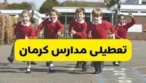 تعطیلی مدارس کرمان فردا چهارشنبه ۳۰ مهر ۱۴۰۴ |(اطلاعیه رسمی) 