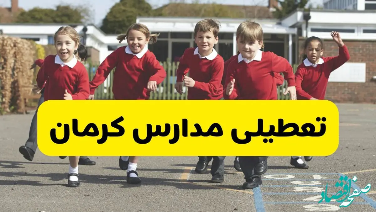 تعطیلی مدارس کرمان فردا چهارشنبه ۳۰ مهر ۱۴۰۴ |(اطلاعیه رسمی) 