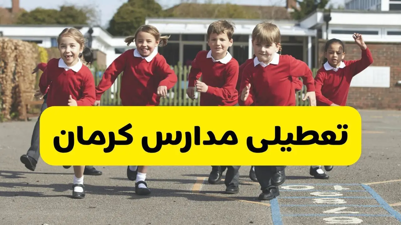 تعطیلی مدارس کرمان فردا چهارشنبه ۳۰ مهر ۱۴۰۴ |(اطلاعیه رسمی) 