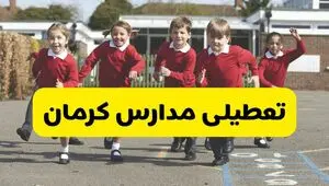 آیا مدارس کرمان شنبه ۹ اسفند ۱۴۰۴ تعطیل است؟ | تعطیلی مدارس کرمان شنبه