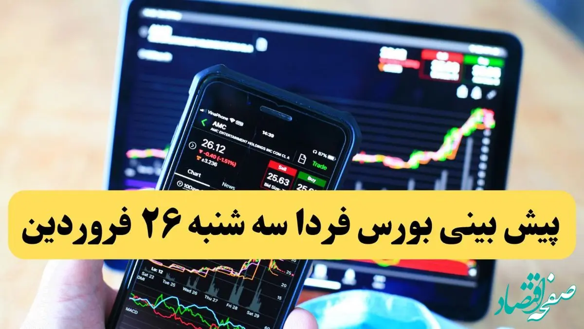 پیش‌ بینی بورس فردا سه شنبه ۲۶ فروردین ماه ۱۴۰۴ | رکورد تاریخی بورس فردا رقم می خورد؟ 