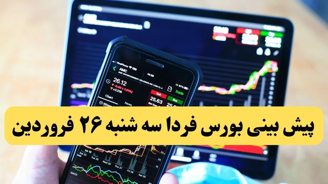 پیش‌ بینی بورس فردا سه شنبه ۲۶ فروردین ماه ۱۴۰۴ | رکورد تاریخی بورس فردا رقم می خورد؟ 