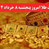 قیمت طلا امروز پنجشنبه ۸ خرداد ماه ۱۴۰۴