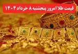 قیمت طلا امروز پنجشنبه ۸ خرداد ماه ۱۴۰۴