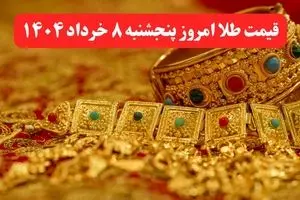 قیمت طلا امروز پنجشنبه ۸ خرداد ماه ۱۴۰۴