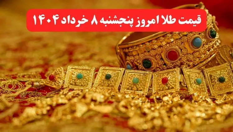 قیمت طلا امروز پنجشنبه ۸ خرداد ماه ۱۴۰۴