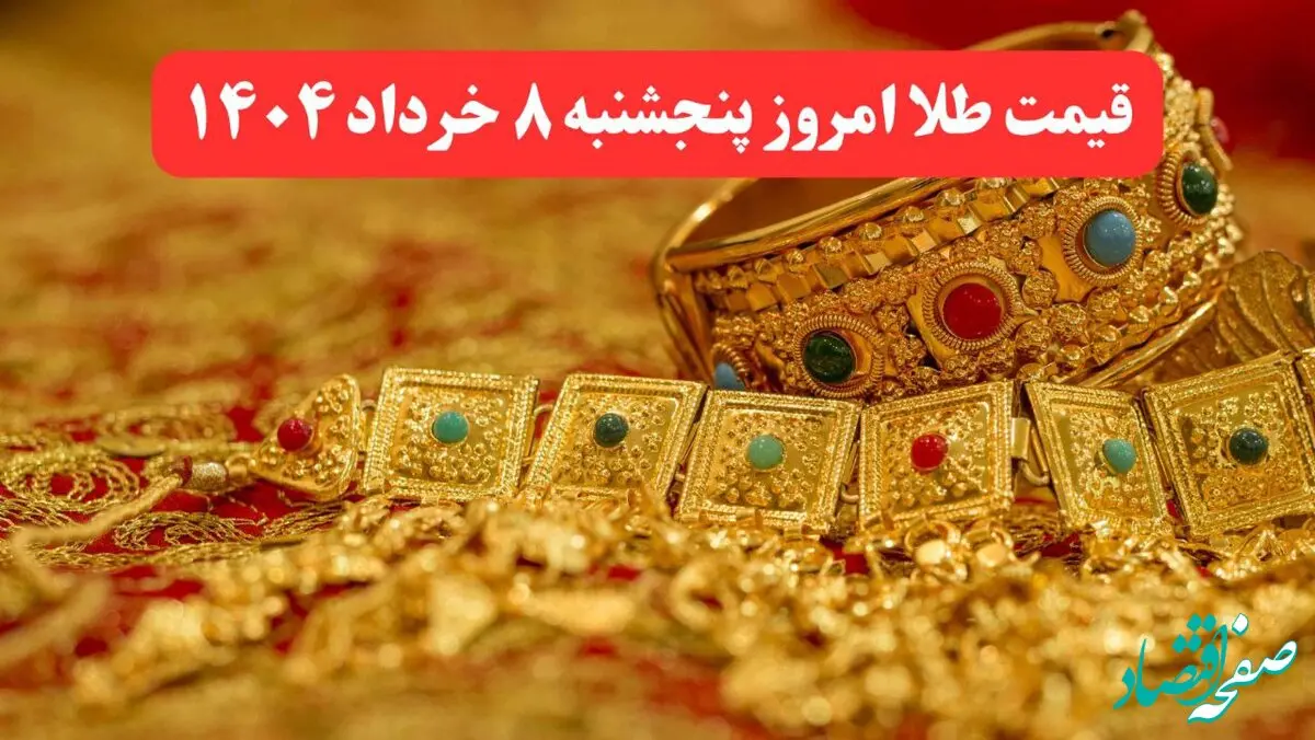 قیمت طلا امروز پنجشنبه ۸ خرداد ماه ۱۴۰۴