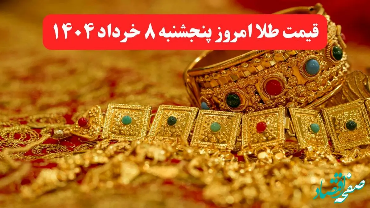 قیمت طلا امروز پنجشنبه ۸ خرداد ماه ۱۴۰۴