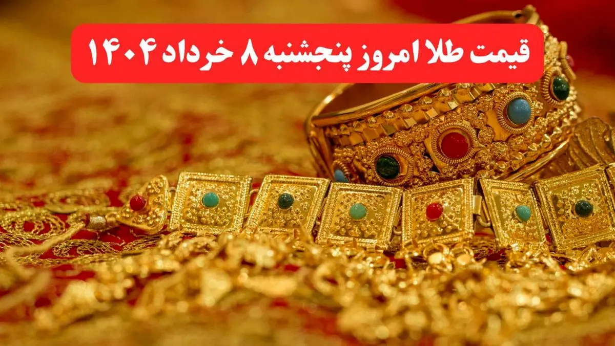 قیمت طلا امروز پنجشنبه ۸ خرداد ماه ۱۴۰۴