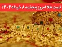 قیمت طلا امروز پنجشنبه ۸ خرداد ماه ۱۴۰۴