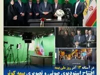 افتتاح استودیوی صوتی و تصویری بیمه کوثر