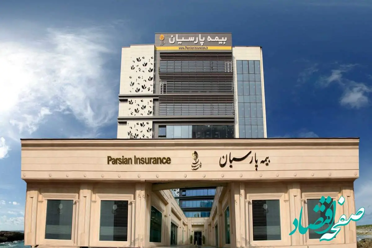 سود خالص ۶۳۰۰ میلیارد تومانی، پیام روشن مدیریت هوشمند و نوآور/مدیریت ریسک و سرمایهگذاری هدفمند بیمه پارسیان جواب داد