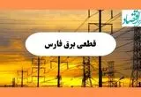 ساعت قطعی برق فارس فردا شنبه ۴ مرداد ماه ۱۴۰۴ | جدول خاموشی برق شیراز شنبه