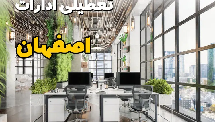 تعطیلی ادارات استان اصفهان فردا یکشنبه ۳۱ فروردین ۱۴۰۴ | آیا فردا ۳۱ فروردین ادارات اصفهان تعطیل است؟