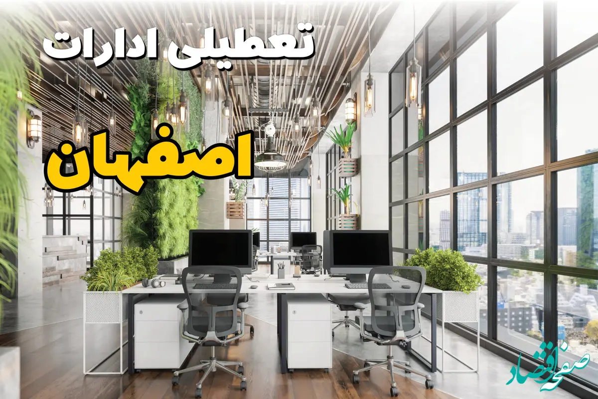 تعطیلی ادارات استان اصفهان فردا یکشنبه ۳۱ فروردین ۱۴۰۴ | آیا فردا ۳۱ فروردین ادارات اصفهان تعطیل است؟