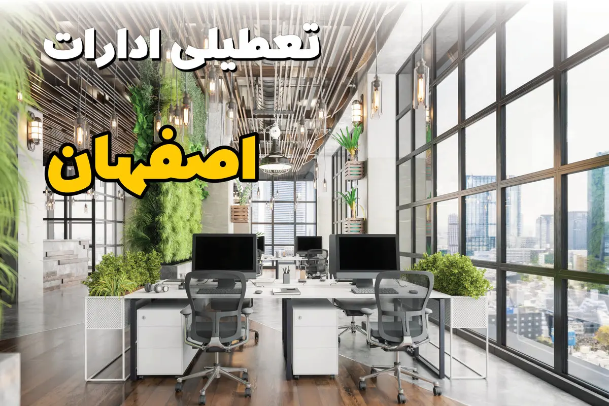 تعطیلی ادارات استان اصفهان فردا یکشنبه ۳۱ فروردین ۱۴۰۴ | آیا فردا ۳۱ فروردین ادارات اصفهان تعطیل است؟