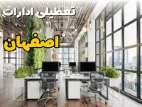 اخبار تعطیلی ادارات استان اصفهان سه شنبه ۶ خرداد ۱۴۰۴/ ادارات اصفهان ششم خرداد ۱۴۰۴ تعطیل شد؟