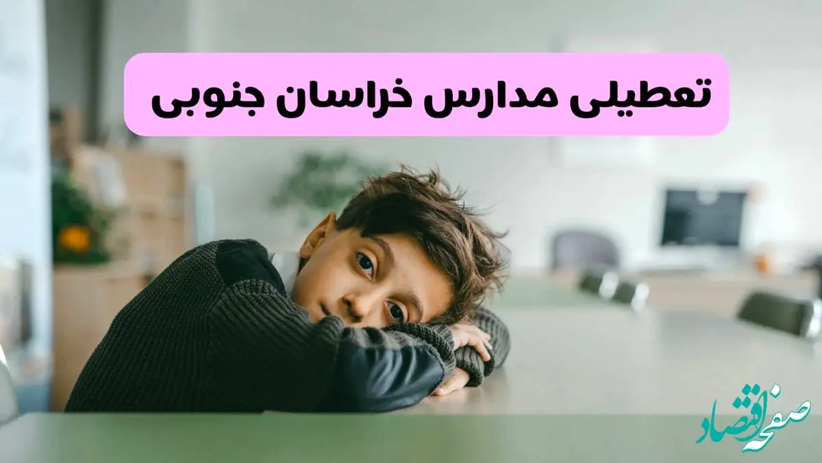 آخرین خبر از تعطیلی مدارس خراسان جنوبی فردا شنبه ۱۳ اردیبهشت ۱۴۰۴/ مدارس بیرجند فردا شنبه ۱۳ اردیبهشت ۱۴۰۴ تعطیل شد؟ 