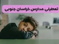 آخرین خبر از تعطیلی مدارس خراسان جنوبی فردا شنبه ۱۳ اردیبهشت ۱۴۰۴/ مدارس بیرجند فردا شنبه ۱۳ اردیبهشت ۱۴۰۴ تعطیل شد؟ 