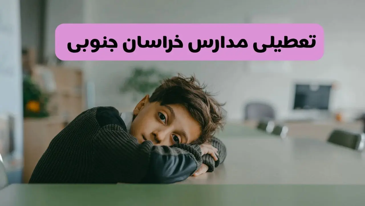 آخرین خبر از تعطیلی مدارس خراسان جنوبی فردا شنبه ۱۳ اردیبهشت ۱۴۰۴/ مدارس بیرجند فردا شنبه ۱۳ اردیبهشت ۱۴۰۴ تعطیل شد؟ 