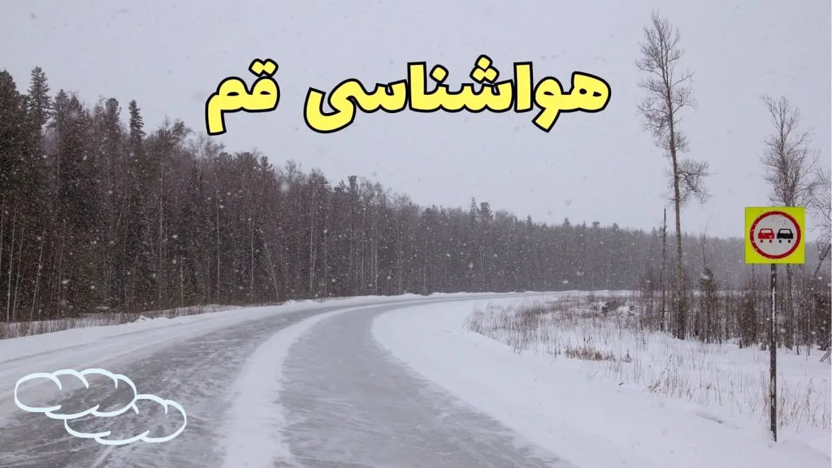 اخبار فوری وضعیت آب و هوا قم فردا ۶ اسفند ماه ۱۴۰۳ | پیش بینی هواشناسی قم فردا دوشنبه ۶ اسفند