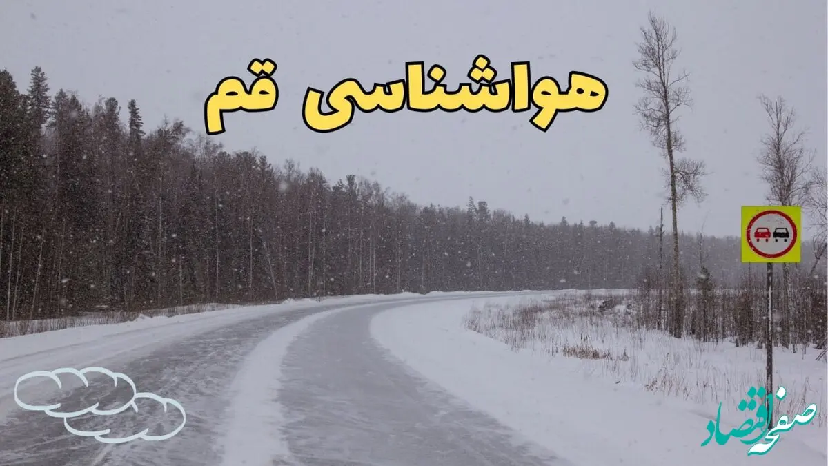 اخبار فوری وضعیت آب و هوا قم فردا ۶ اسفند ماه ۱۴۰۳ | پیش بینی هواشناسی قم فردا دوشنبه ۶ اسفند