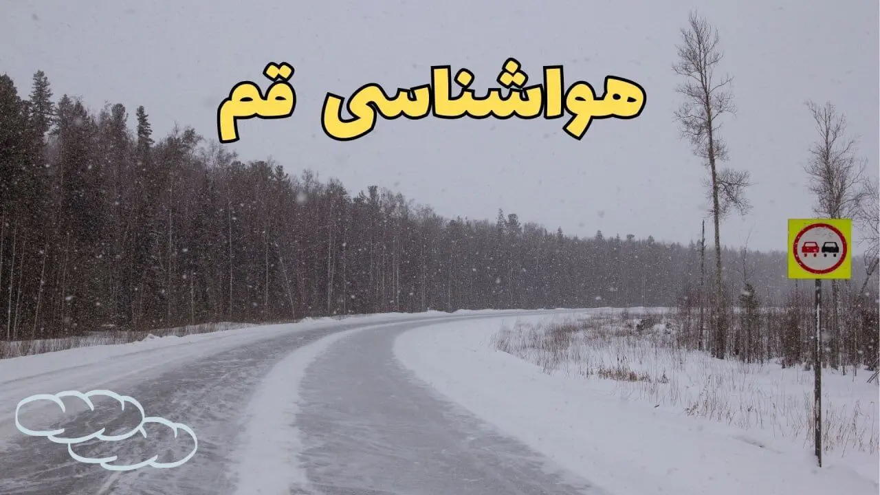 اخبار فوری وضعیت آب و هوا قم فردا ۶ اسفند ماه ۱۴۰۳ | پیش بینی هواشناسی قم فردا دوشنبه ۶ اسفند