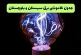 قطعی برق سیستان و بلوچستان فردا سه شنبه ۱۳ مرداد ۱۴۰۵