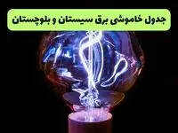ساعت قطعی برق سیستان‌ و بلوچستان امروز چهارشنبه ۲۶ شهریور ماه ۱۴۰۴ + جدول قطعی برق زاهدان چهارشنبه