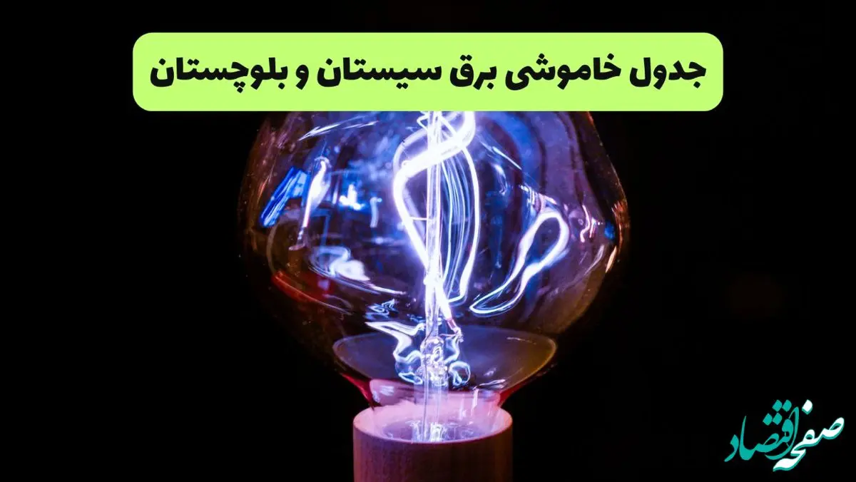 ساعت قطعی برق سیستان‌ و بلوچستان امروز چهارشنبه ۲۶ شهریور ماه ۱۴۰۴ + جدول قطعی برق زاهدان چهارشنبه