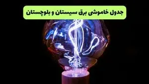 قطعی برق سیستان و بلوچستان امروز دوشنبه ۱۹ مرداد + جزئیات