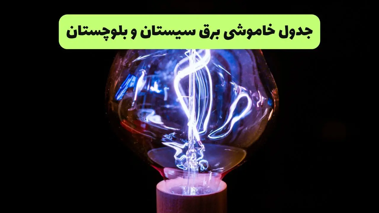 جدول قطعی برق سیستان و بلوچستان فردا پنجشنبه ۱۳ شهریور ماه ۱۴۰۴ + برنامه خاموشی برق زاهدان پنجشنبه 