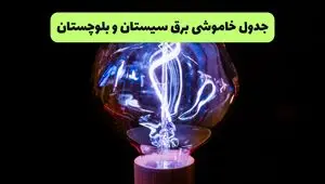 قطعی برق سیستان و بلوچستان امروز دوشنبه ۱۹ مرداد + جزئیات