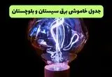قطعی برق سیستان و بلوچستان امروز دوشنبه ۱۹ مرداد + جزئیات