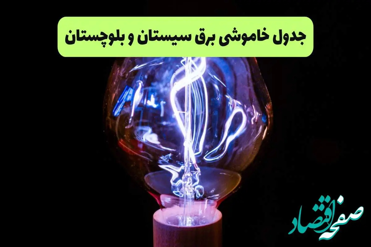 جدول قطعی برق سیستان و بلوچستان فردا پنجشنبه ۱۳ شهریور ماه ۱۴۰۴ + برنامه خاموشی برق زاهدان پنجشنبه