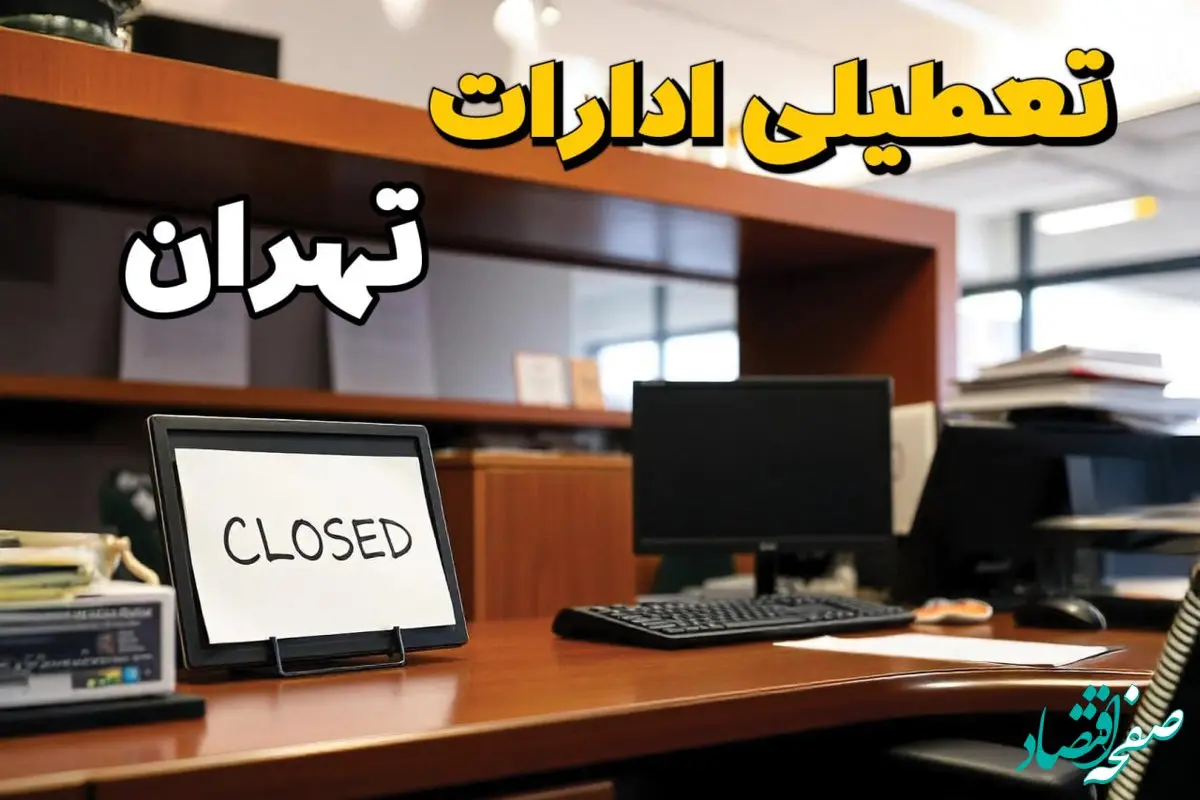تعطیلی ادارات تهران چهارشنبه ۱۰ بهمن ماه ۱۴۰۳ | اخبار تعطیلی ادارات تهران فردا چهارشنبه ۱۰ بهمن ۱۴۰۳