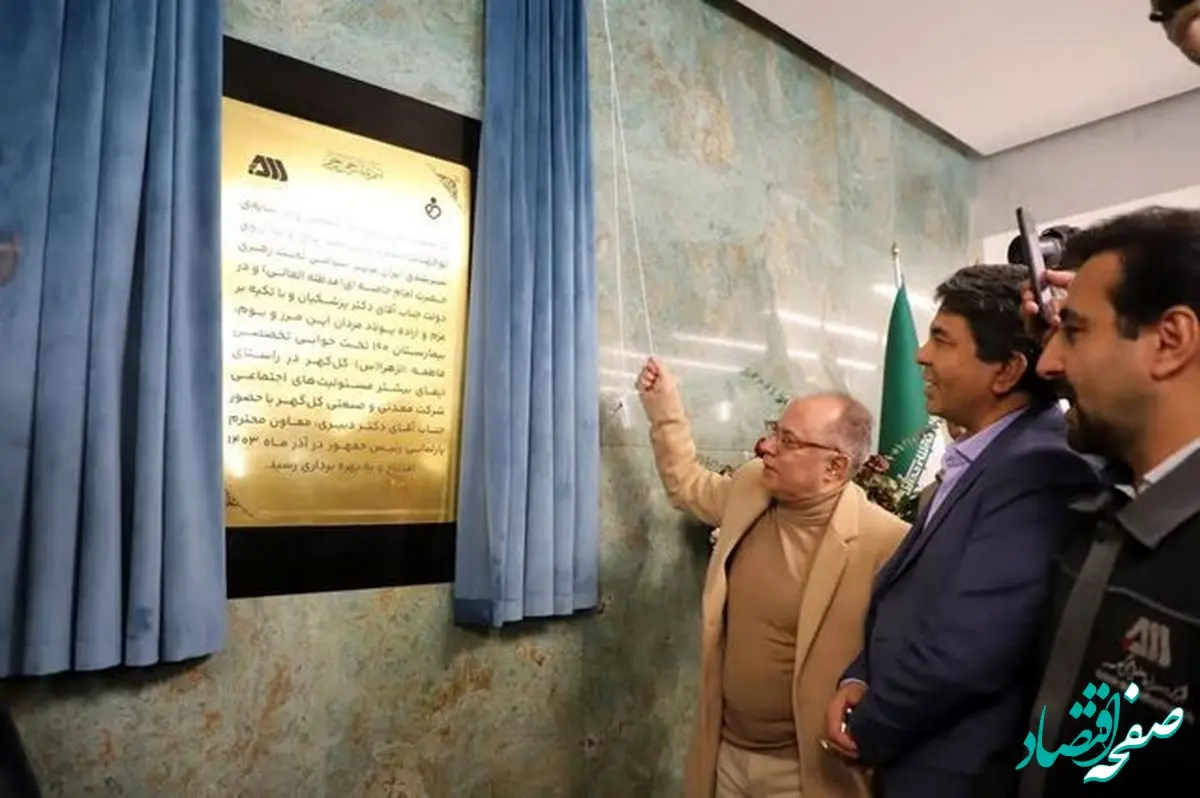 در راستای مسئولیت‌های اجتماعی شرکت صنعتی معدنی گل‌گهر بیمارستان فاطمةالزهرای سیرجان به بهره برداری رسید