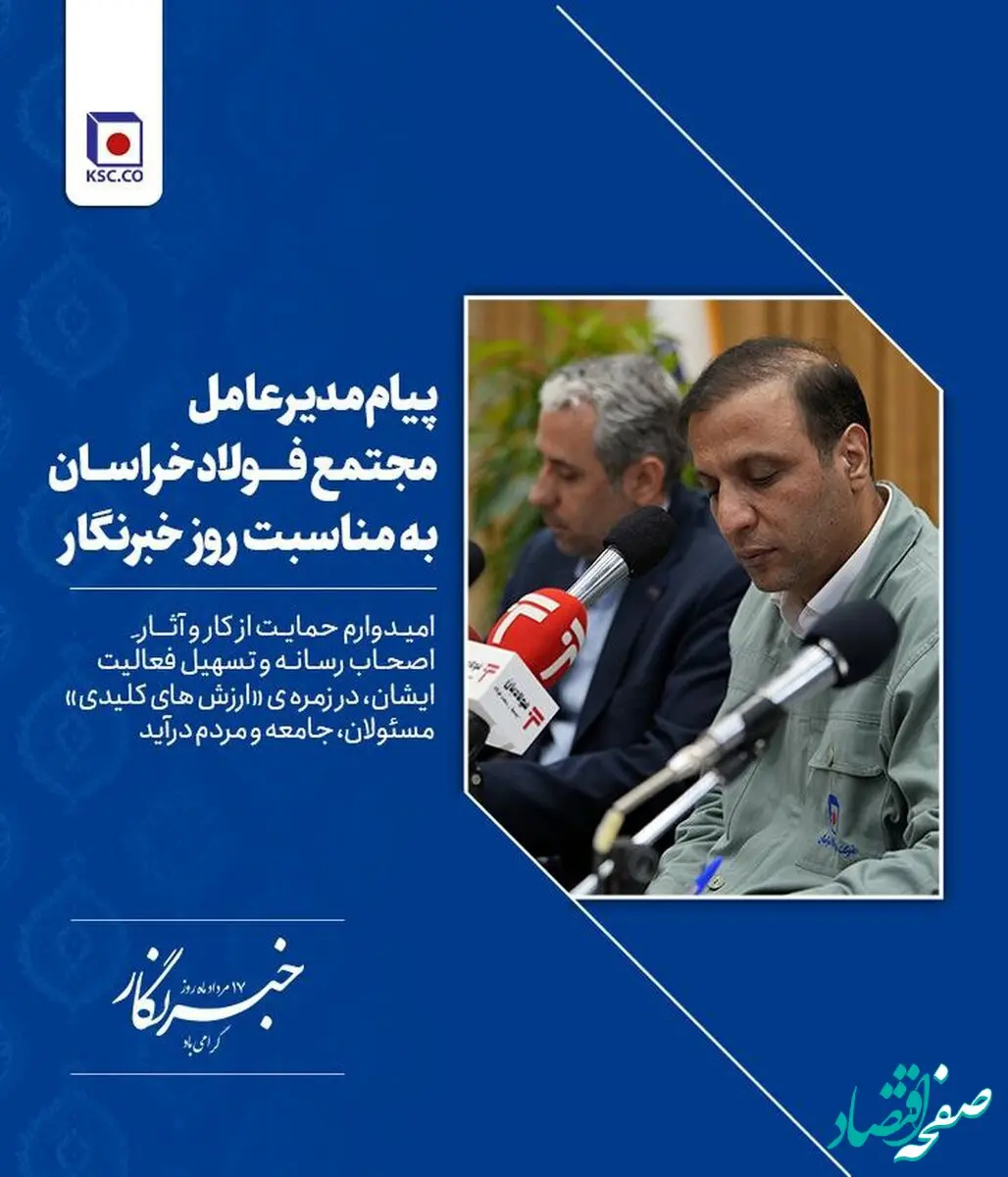 پیام مدیرعامل «مجتمع فولاد خراسان» به مناسبت روز خبرنگار