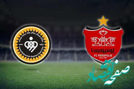 ال‌کلاسیکو در سوپرجام؛ پرسپولیس در پی انتقام، سپاهان به دنبال تاریخ‌سازی
