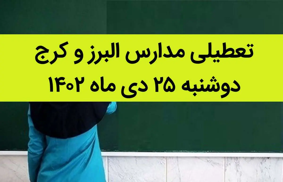 مدارس البرز و کرج فردا دوشنبه ۲۵ دی ماه ۱۴۰۲ تعطیل است؟ | تعطیلی مدارس البرز دوشنبه ۲۵ دی ۱۴۰۲