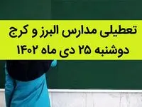 مدارس البرز و کرج فردا دوشنبه ۲۵ دی ماه ۱۴۰۲ تعطیل است؟ | تعطیلی مدارس البرز دوشنبه ۲۵ دی ۱۴۰۲