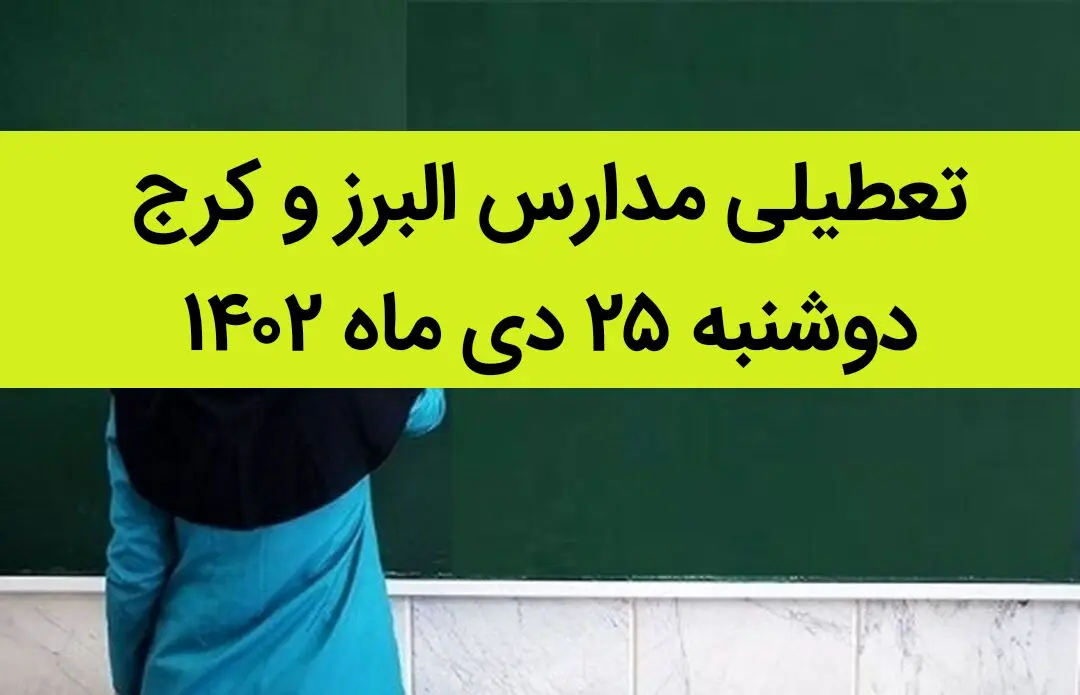 مدارس البرز و کرج فردا دوشنبه ۲۵ دی ماه ۱۴۰۲ تعطیل است؟ | تعطیلی مدارس البرز دوشنبه ۲۵ دی ۱۴۰۲