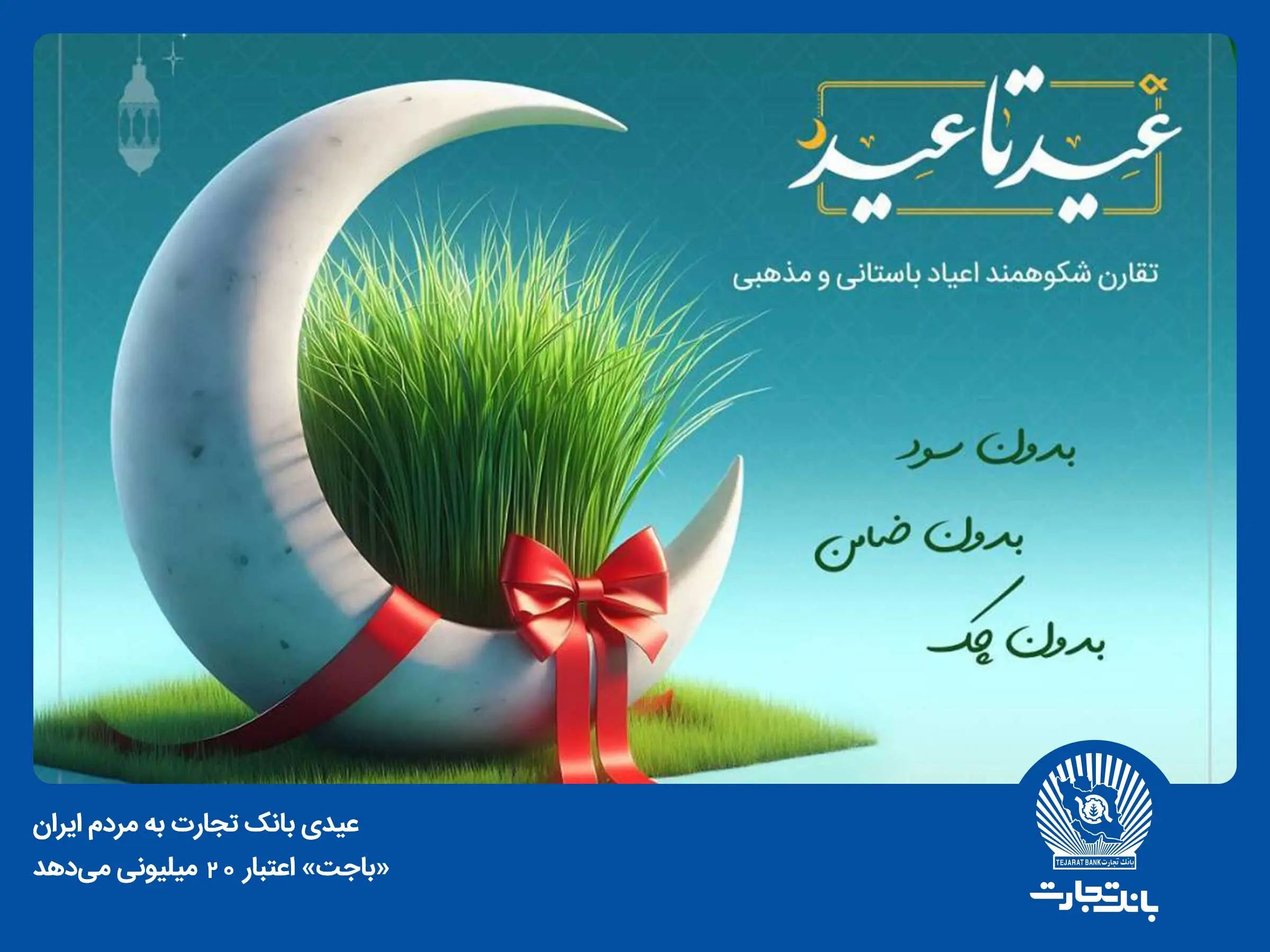«باجت» بانک تجارت اعتبار 20 میلیون تومانی می‌دهد