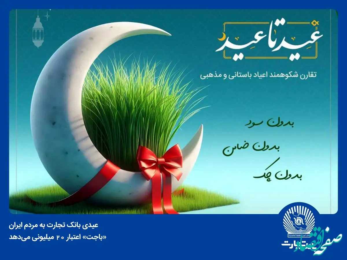 «باجت» بانک تجارت اعتبار 20 میلیون تومانی می‌دهد