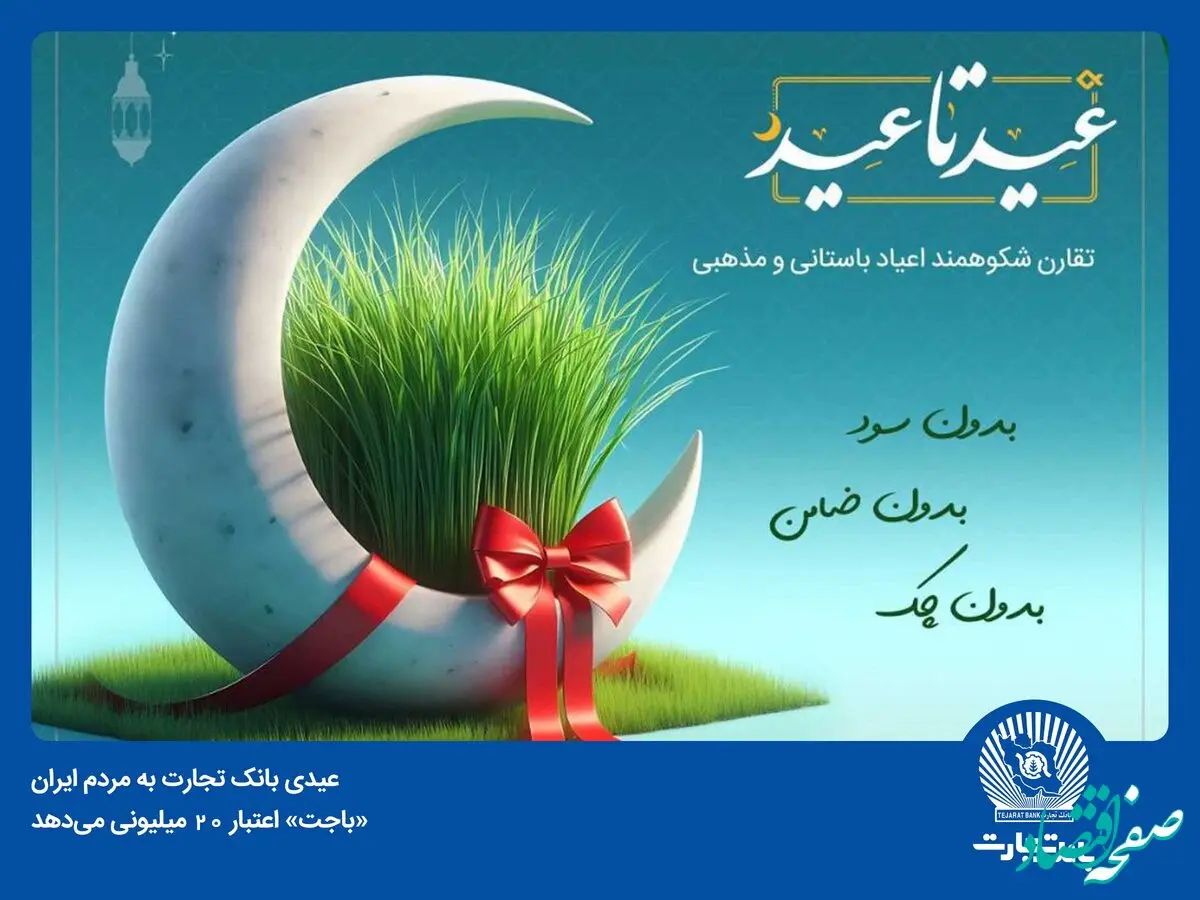«باجت» بانک تجارت اعتبار 20 میلیون تومانی می‌دهد